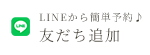 LINEから簡単予約♪友だち追加